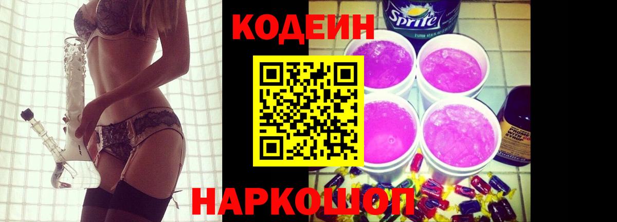 Мурманск  Кодеиновый сироп Lean Purple Drank  Вход с VPN  Codein Purple Drank 